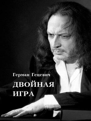 cover image of Двойная игра
